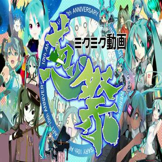 【miku十周年】ミクミク動画葱祭