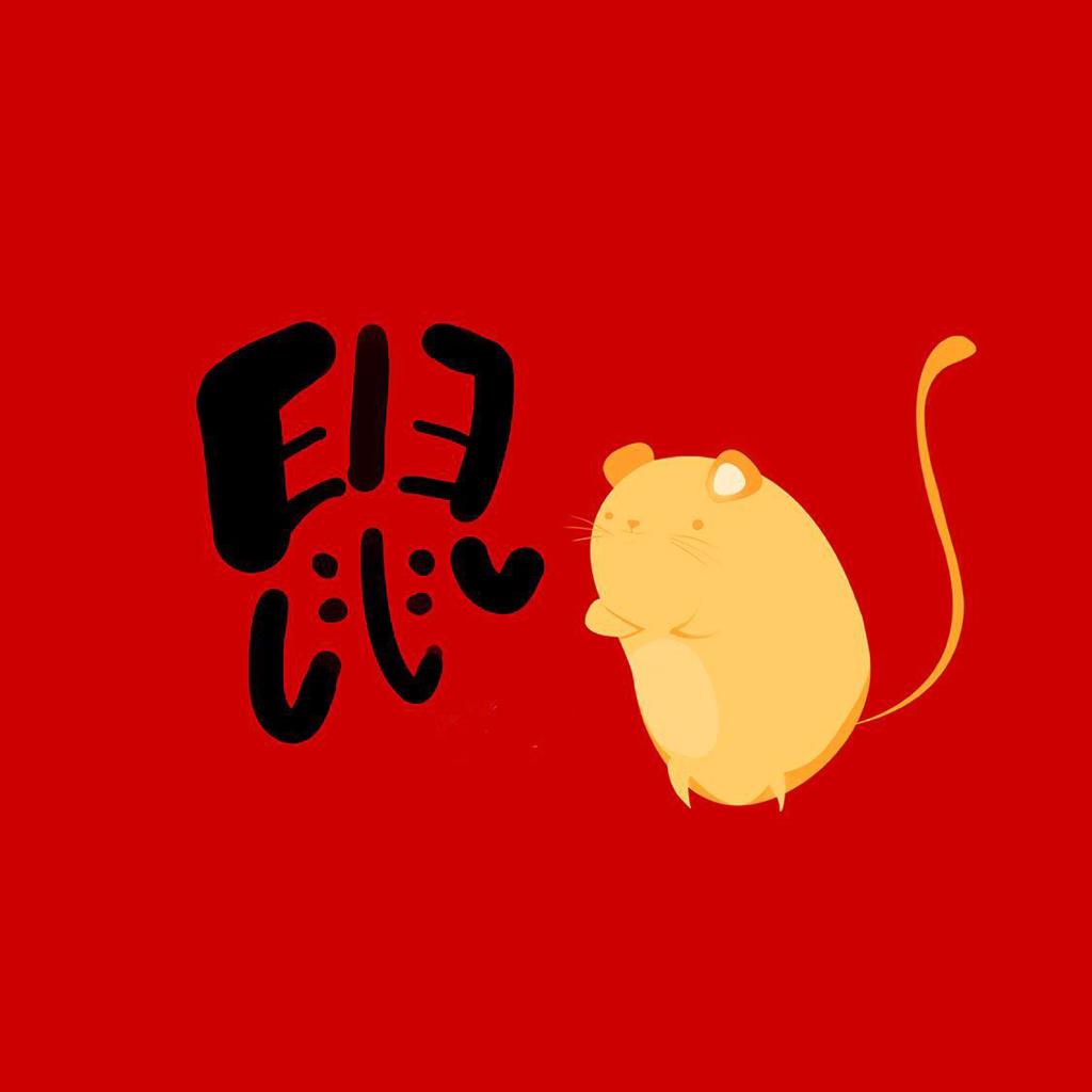鼠年动感BGM，愿所有的幸福都围着你！