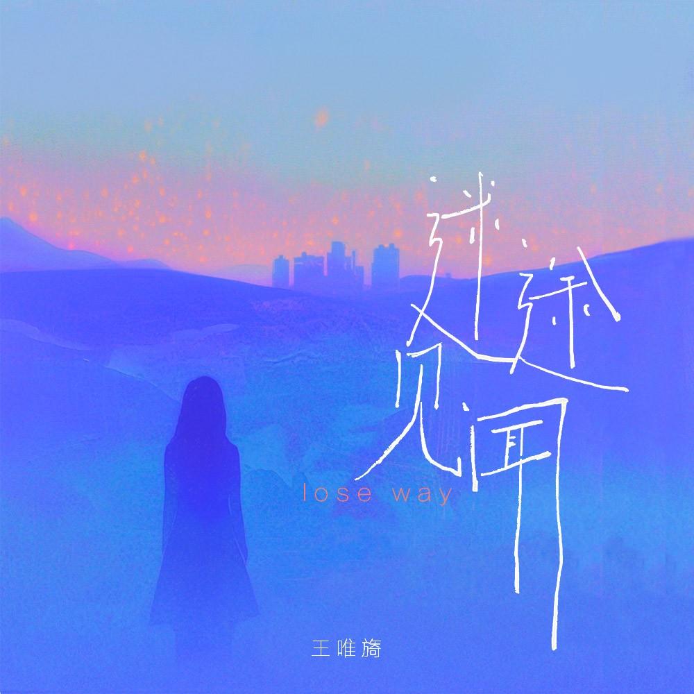 迷途见闻专辑