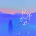 迷途见闻