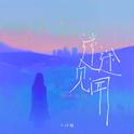 迷途见闻专辑