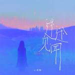 迷途见闻专辑