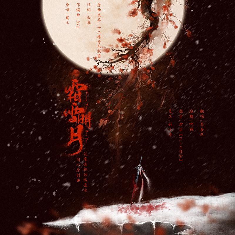 霜雪明月-记魔道双道长（翻自 十二律音乐联盟）