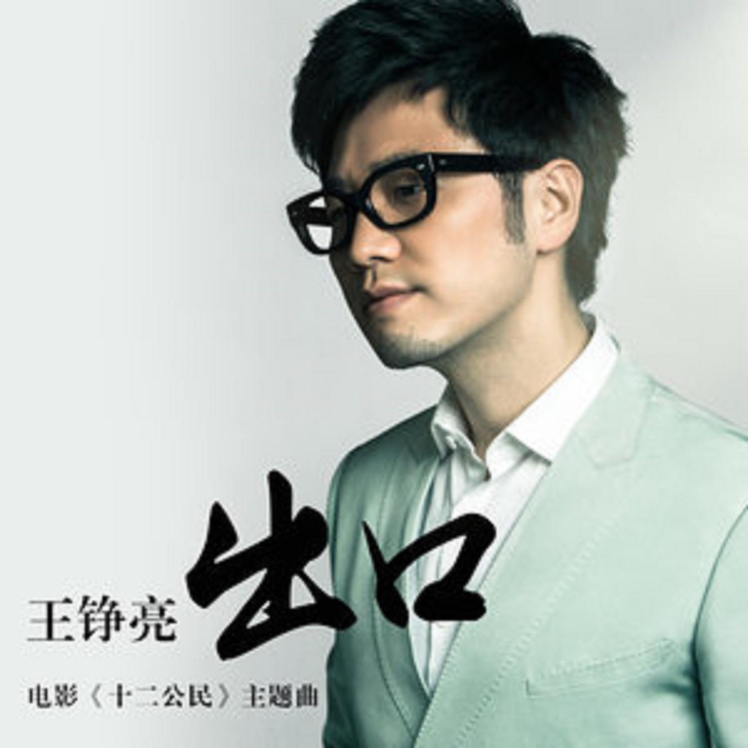 王铮亮-《出口》