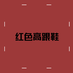 红色高跟鞋（Cover蔡健雅）