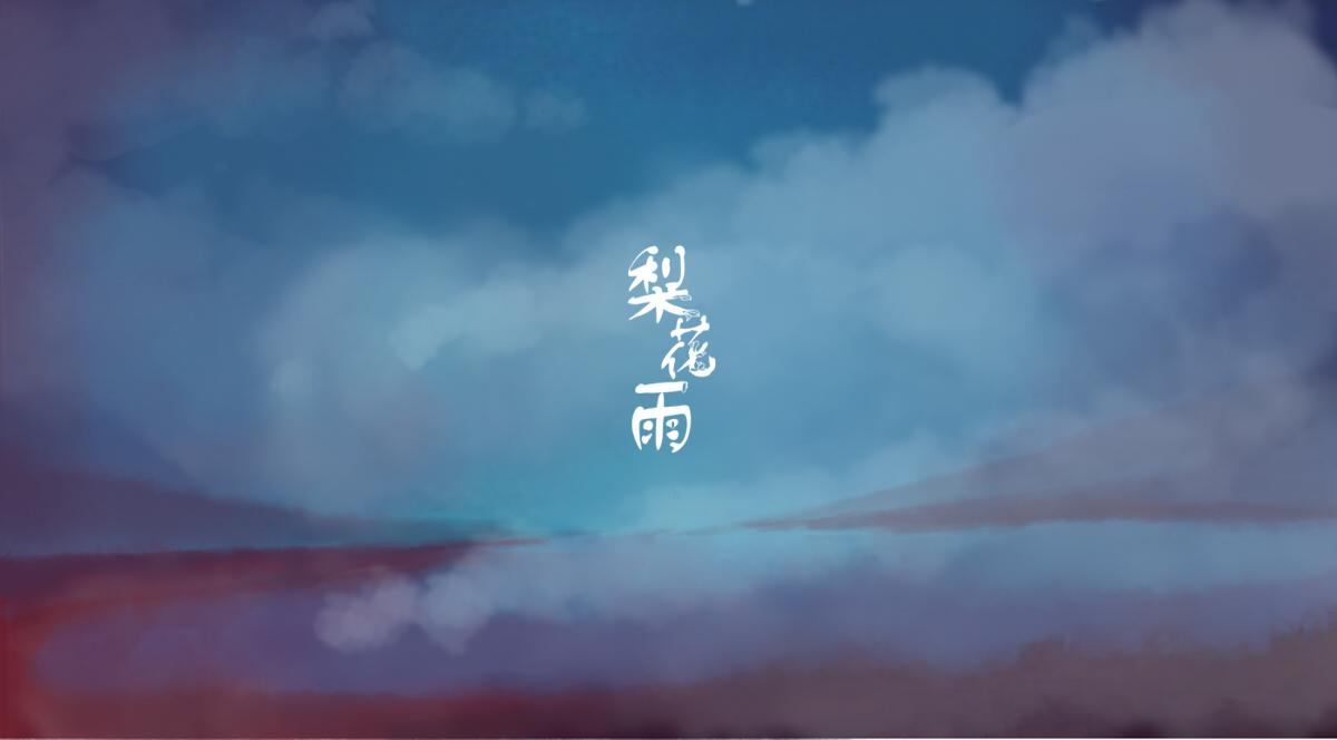 梨花雨