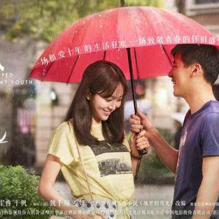 《我的青春遇见你》电视剧