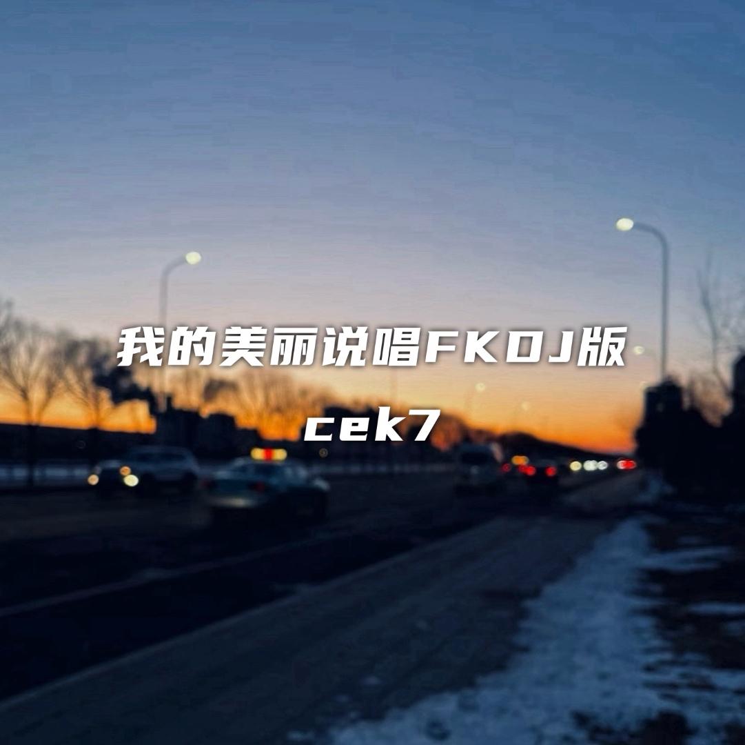 我的美丽