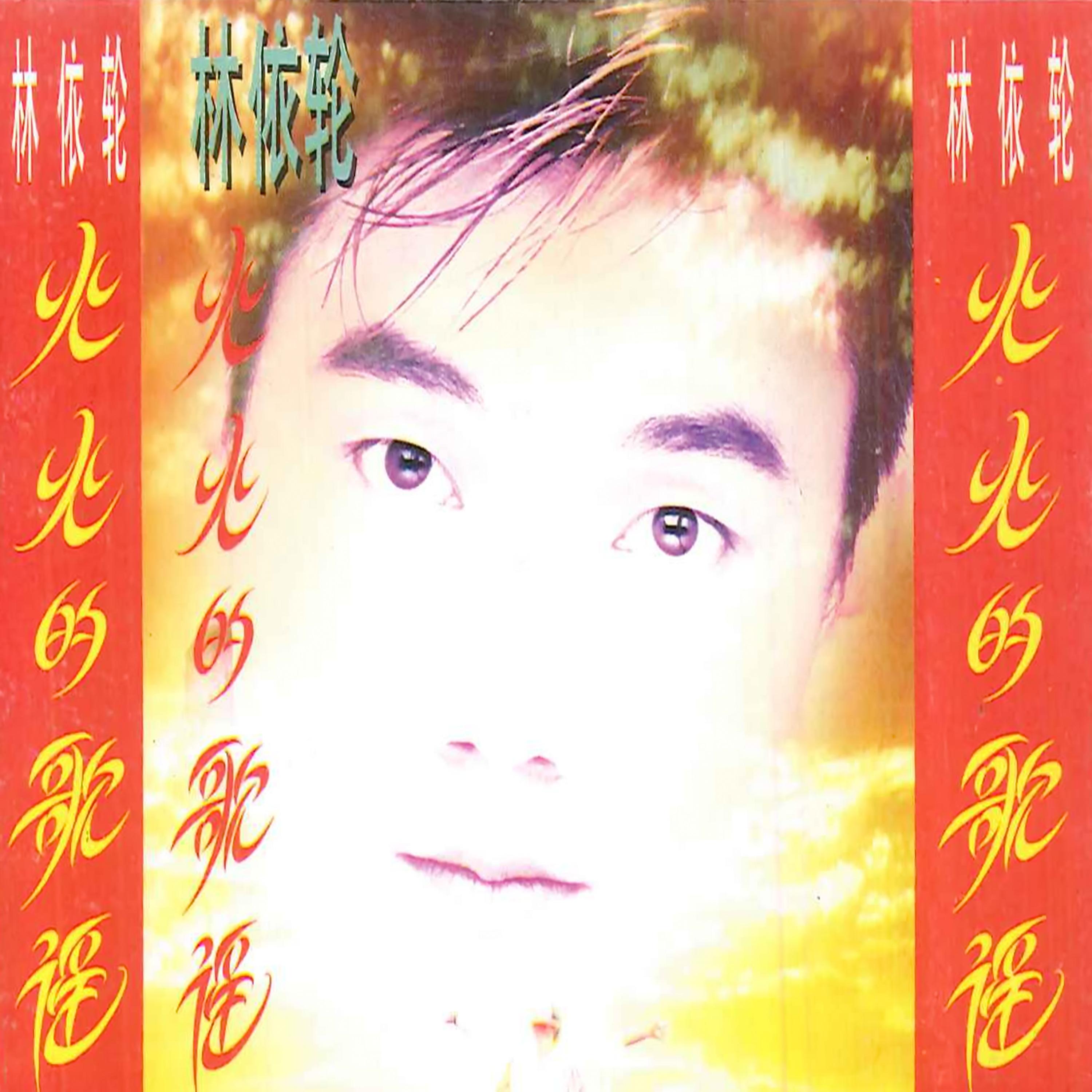 火火的歌谣