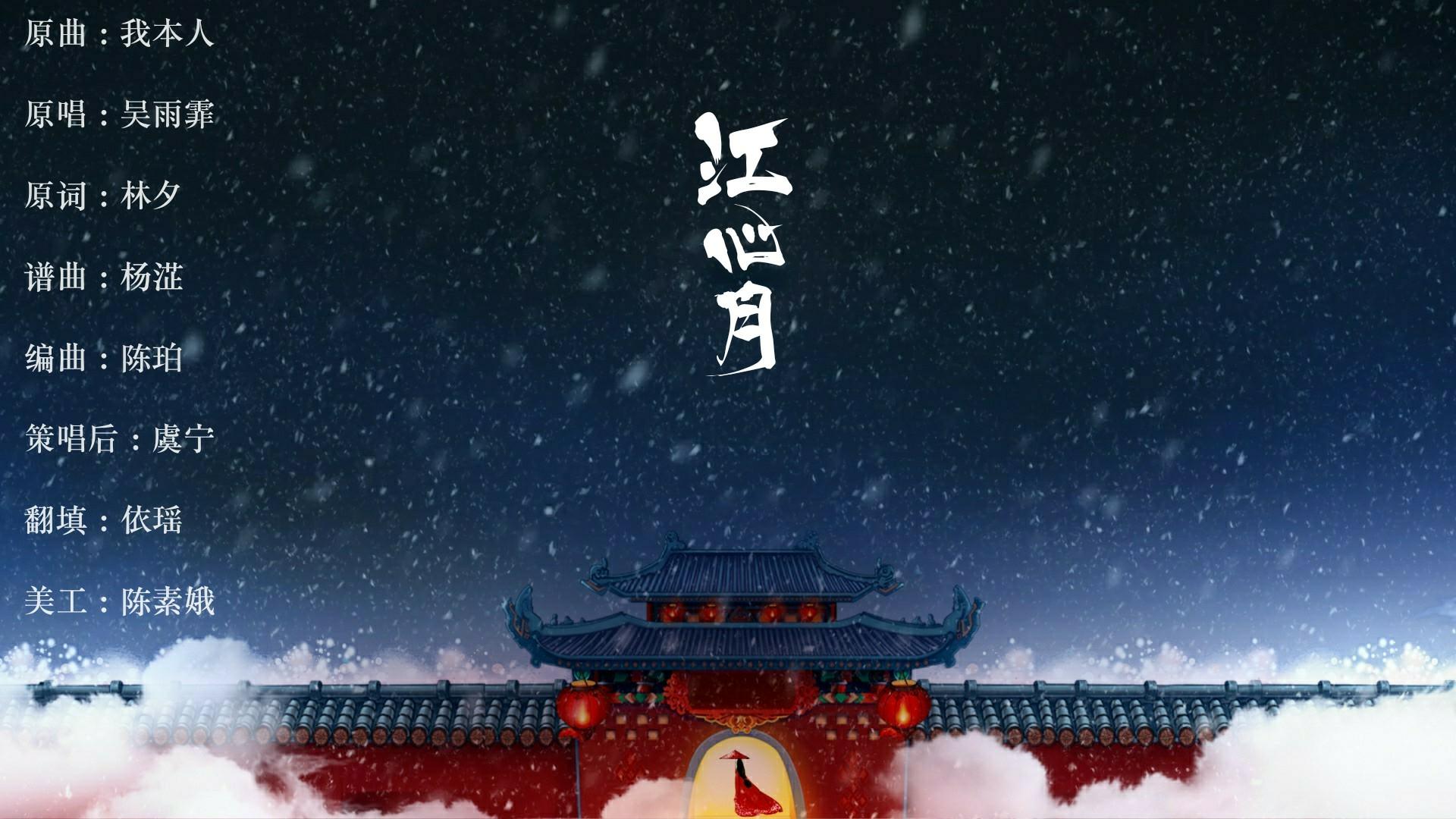 江心月（祝夜雀小可爱两岁生日快乐~）专辑