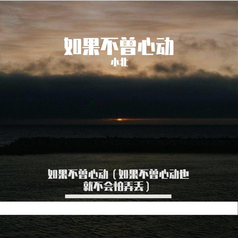 如果不曾心动