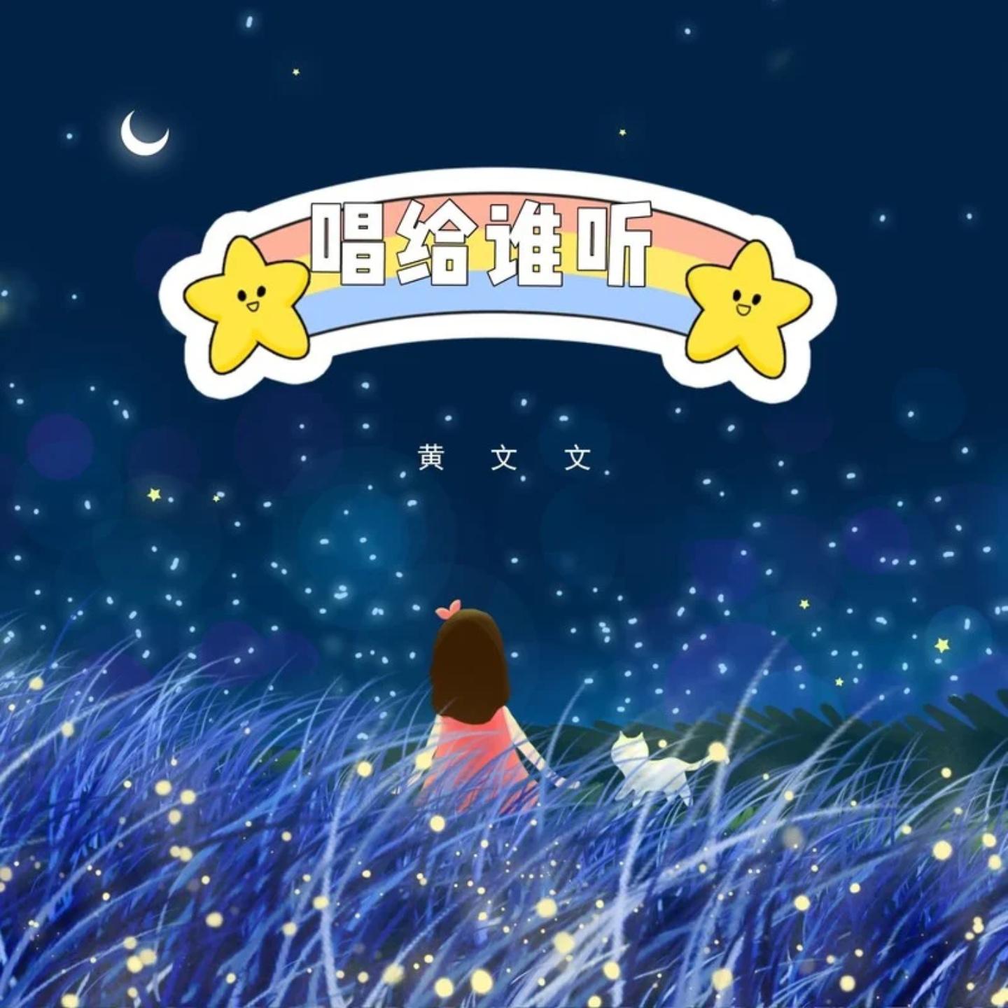 唱给谁听