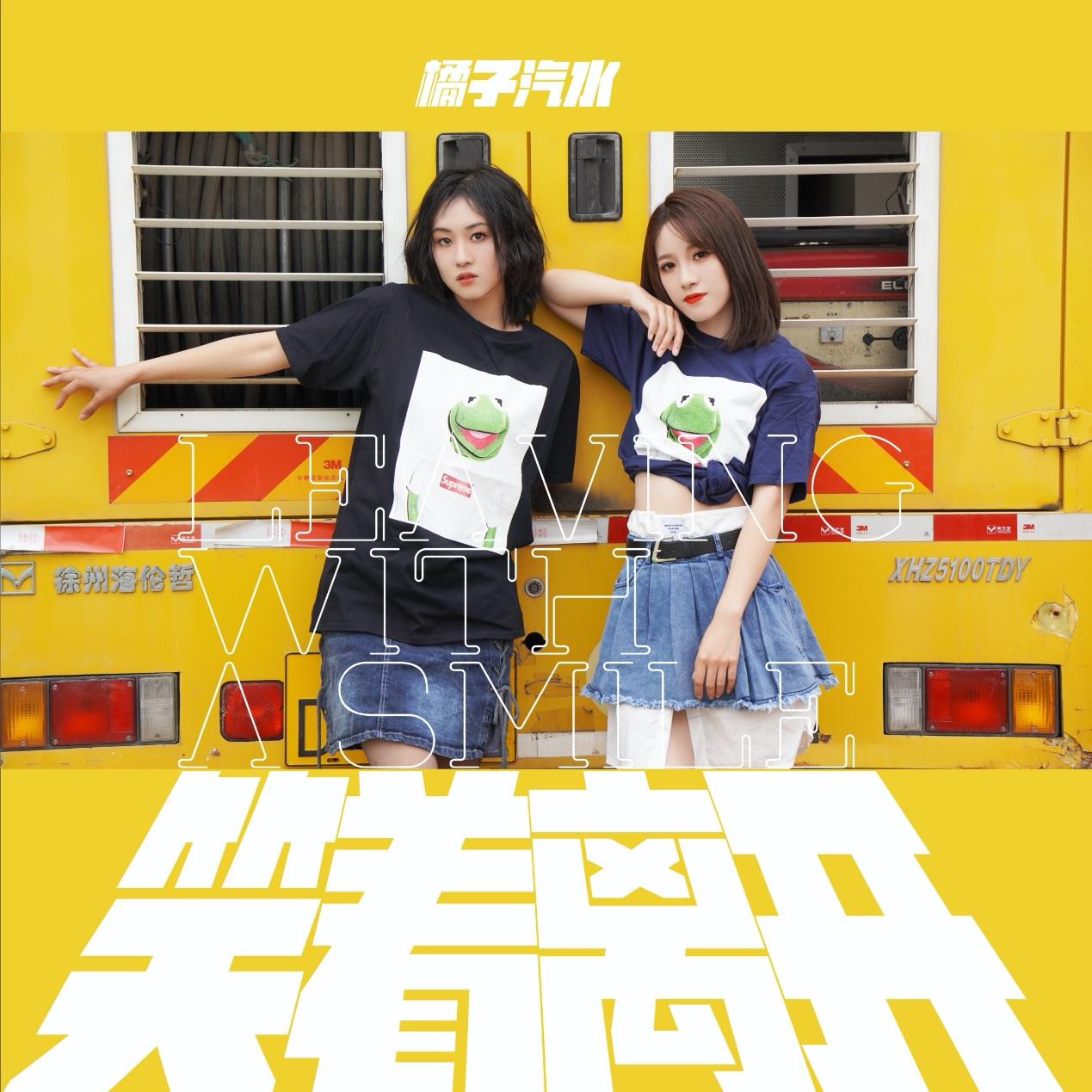 橘子汽水歌曲封面