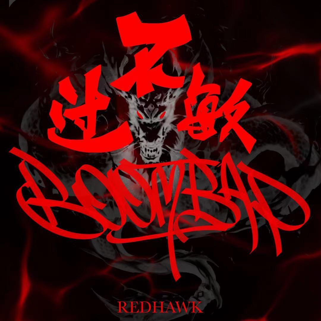 不过敏的boombap
