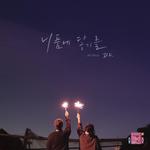 연애의 참견 시즌2 OST - Part 8专辑