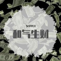 和气生财（Prod.白火石）