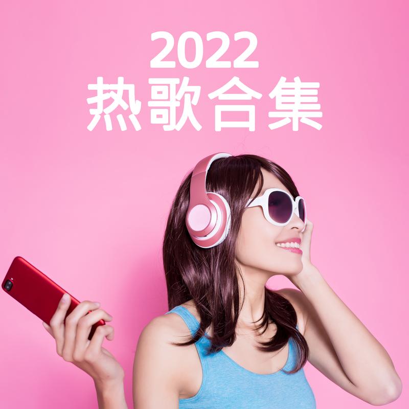 2022 热歌合集