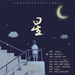 星（广播剧《如果将男神驯养成忠犬》ED）