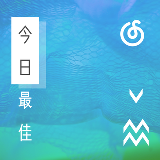 今日最佳 | 听今日的份
