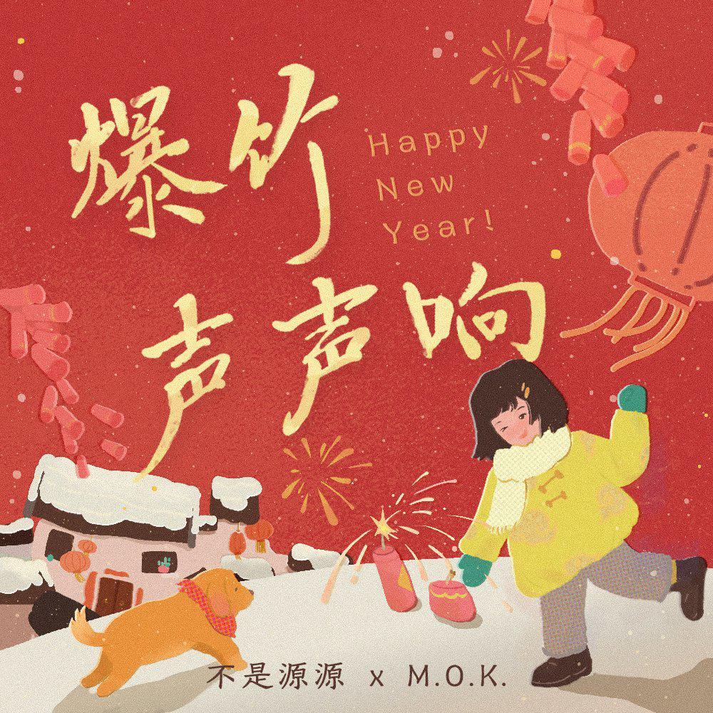 过年，增加气氛的歌 | 在线播放 | 网易云音乐