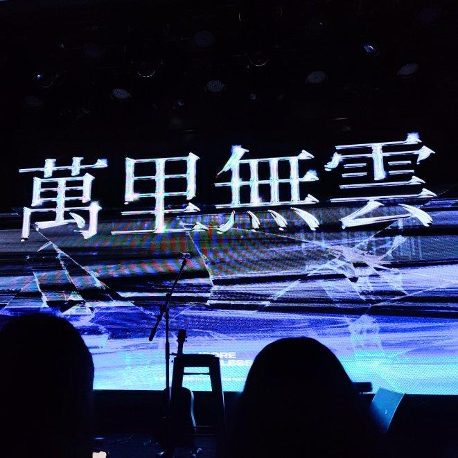 「萬里無雲」長沙站巡演