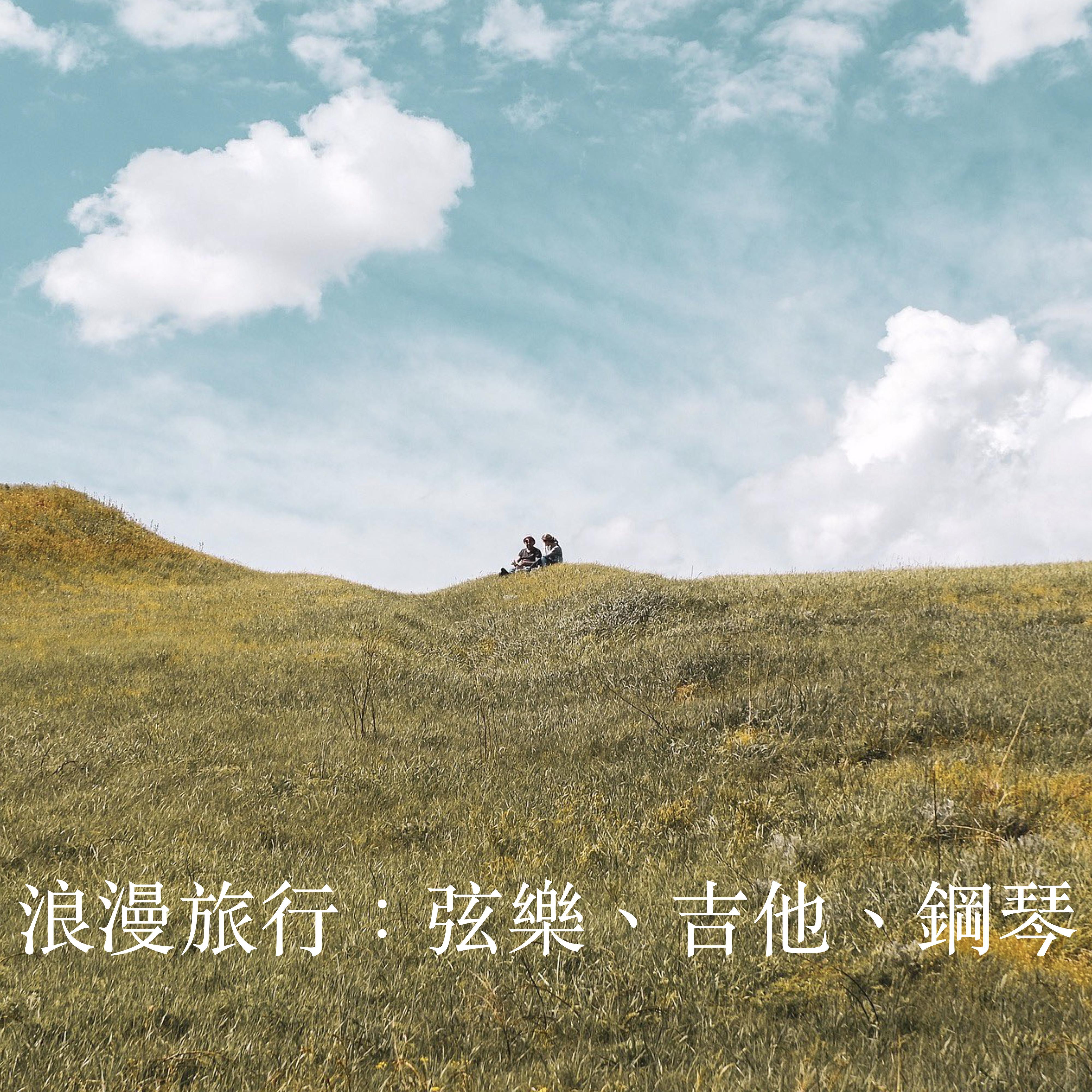 浪漫旅行：弦乐 | 吉他 | 钢琴 | 背景音乐 | 环境音乐 | 商店音乐 | 轻松