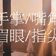 手掌/嘴角/眉眼/指尖