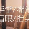 手掌/嘴角/眉眼/指尖