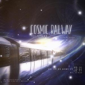 Cosmic Railway-EXO(消音伴奏) （升5半音）