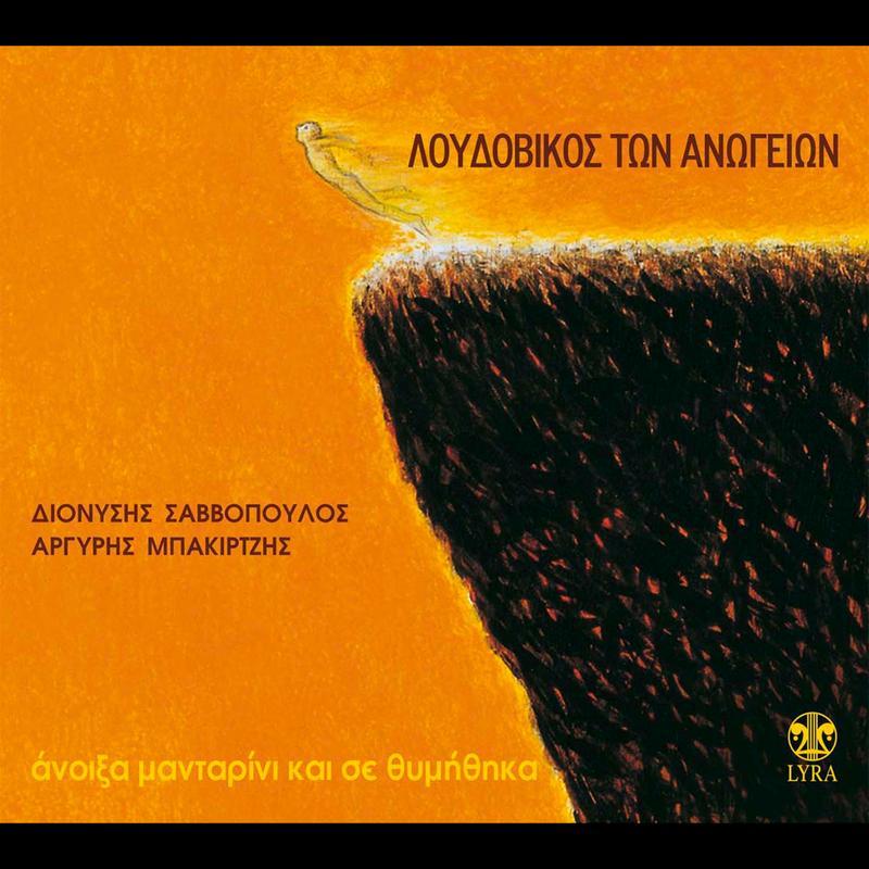 Anoixa mantarini kai se thymithika