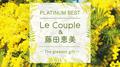 PLATINUM BEST Le Couple&藤田恵美 ～The greatest gift～专辑