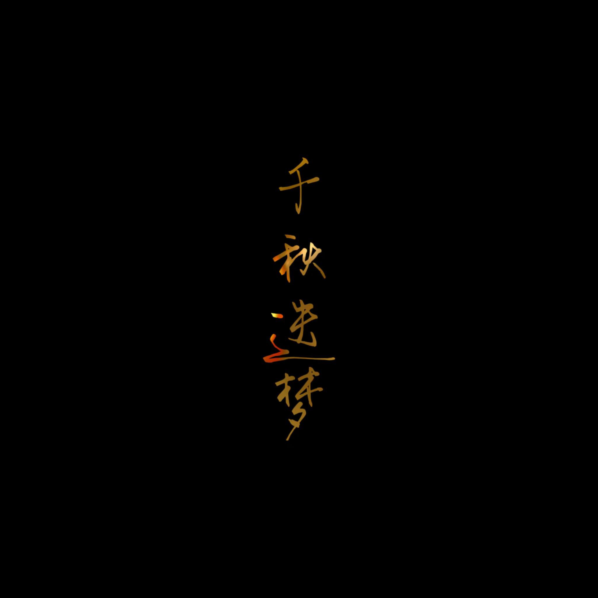 千秋迭梦