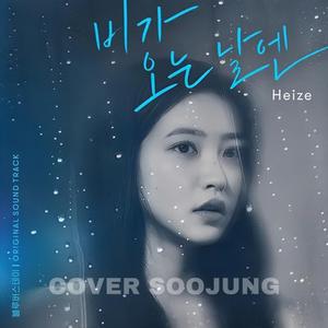 Heize (헤이즈) - 비가 오는 날엔 (下雨的日子) (2021) (Filtered Instrumental) 无和声伴奏