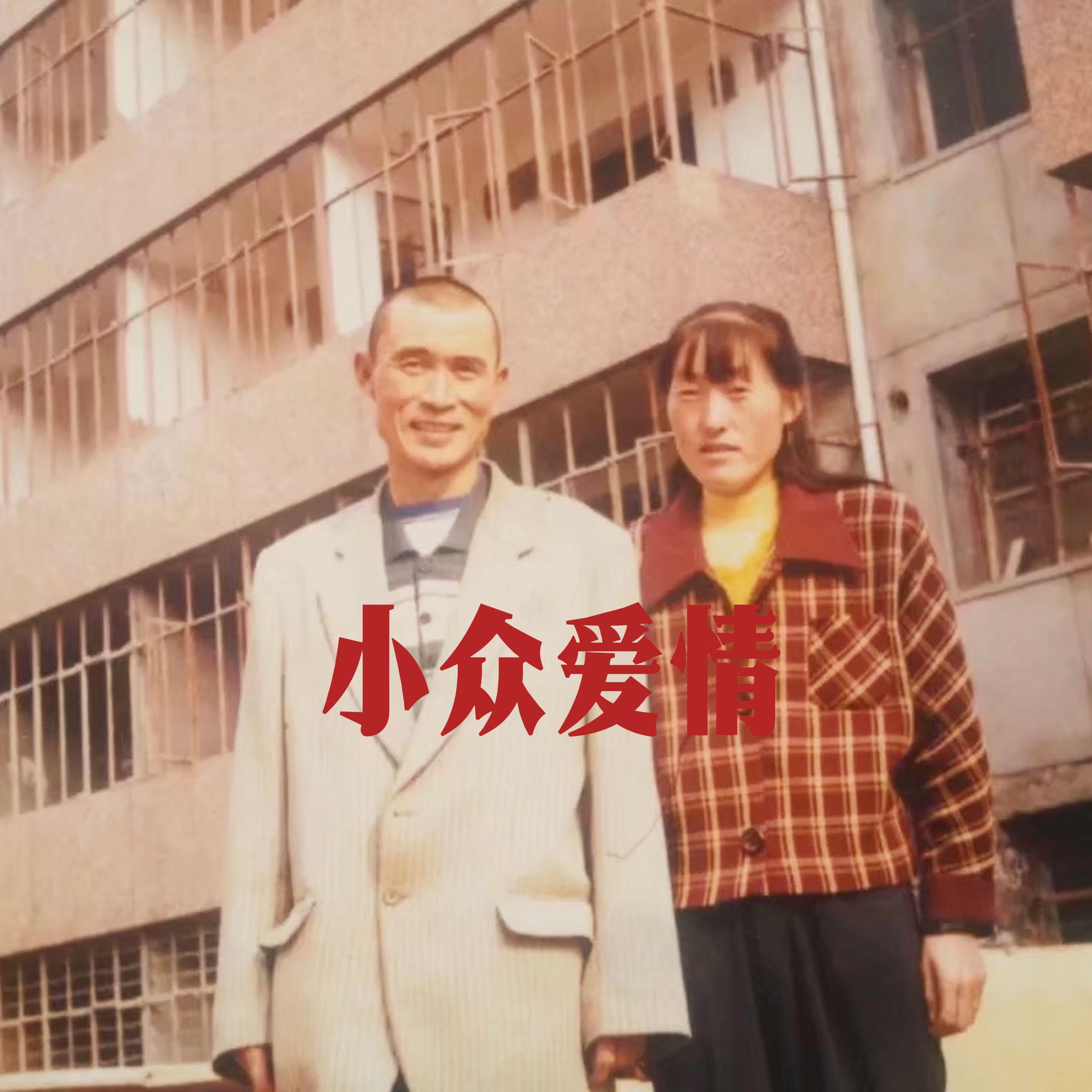 小众爱情