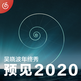 [预见2020] 在歌声中和2019说再见