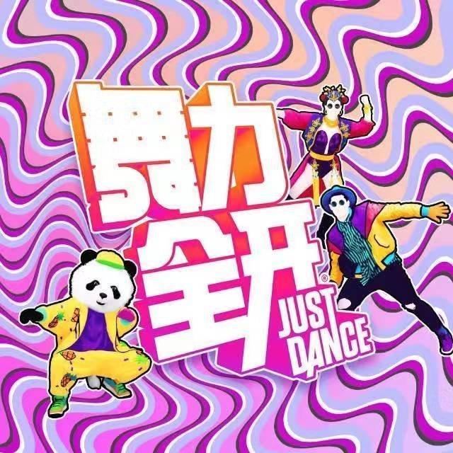 Just Dance舞力全开国行勇士