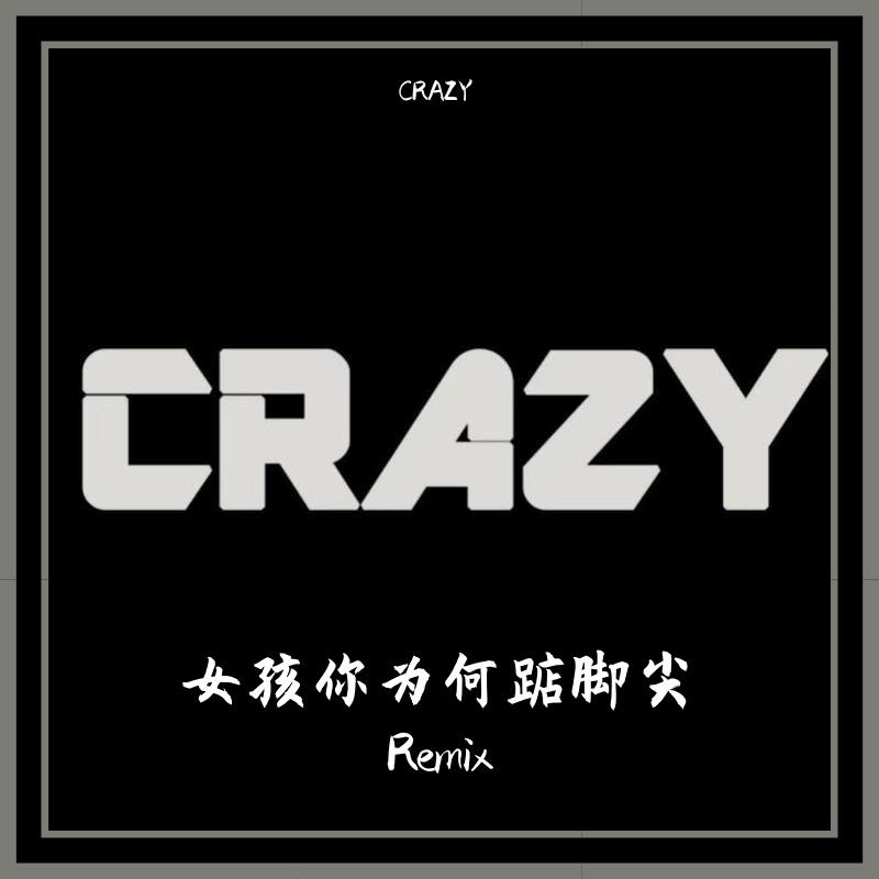 黄晨晨-女孩你为何踮脚尖(CRAZY Remix)（CRAZY remix）