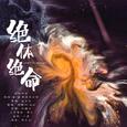 绝体绝命