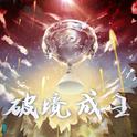 LPL-2019春季总决赛主题曲专辑