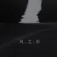风之形