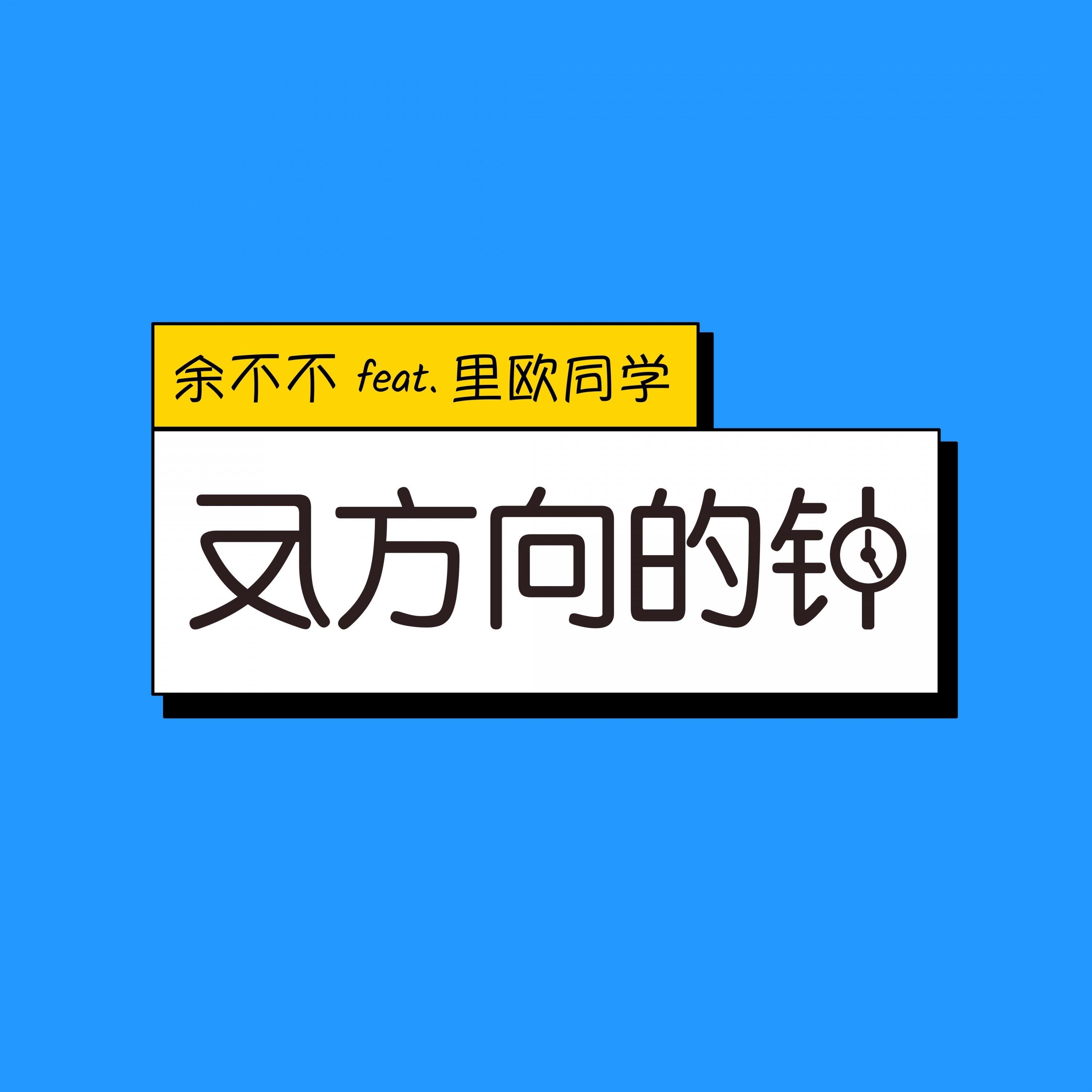 反方向的钟