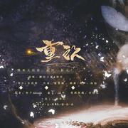 《重饮》——陈情令原创音乐