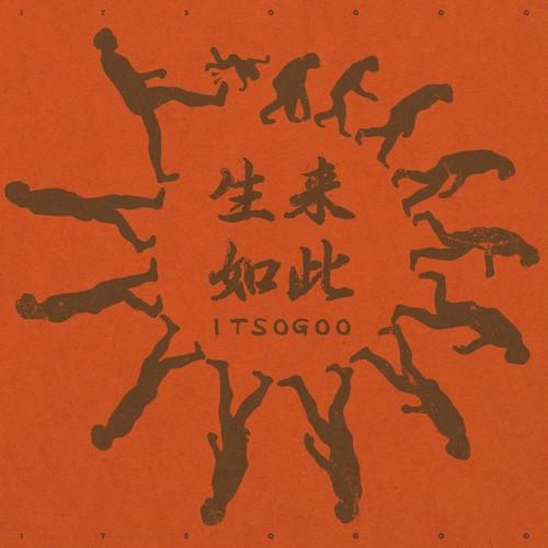 生来如此