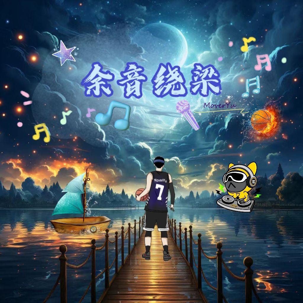 余音绕梁
