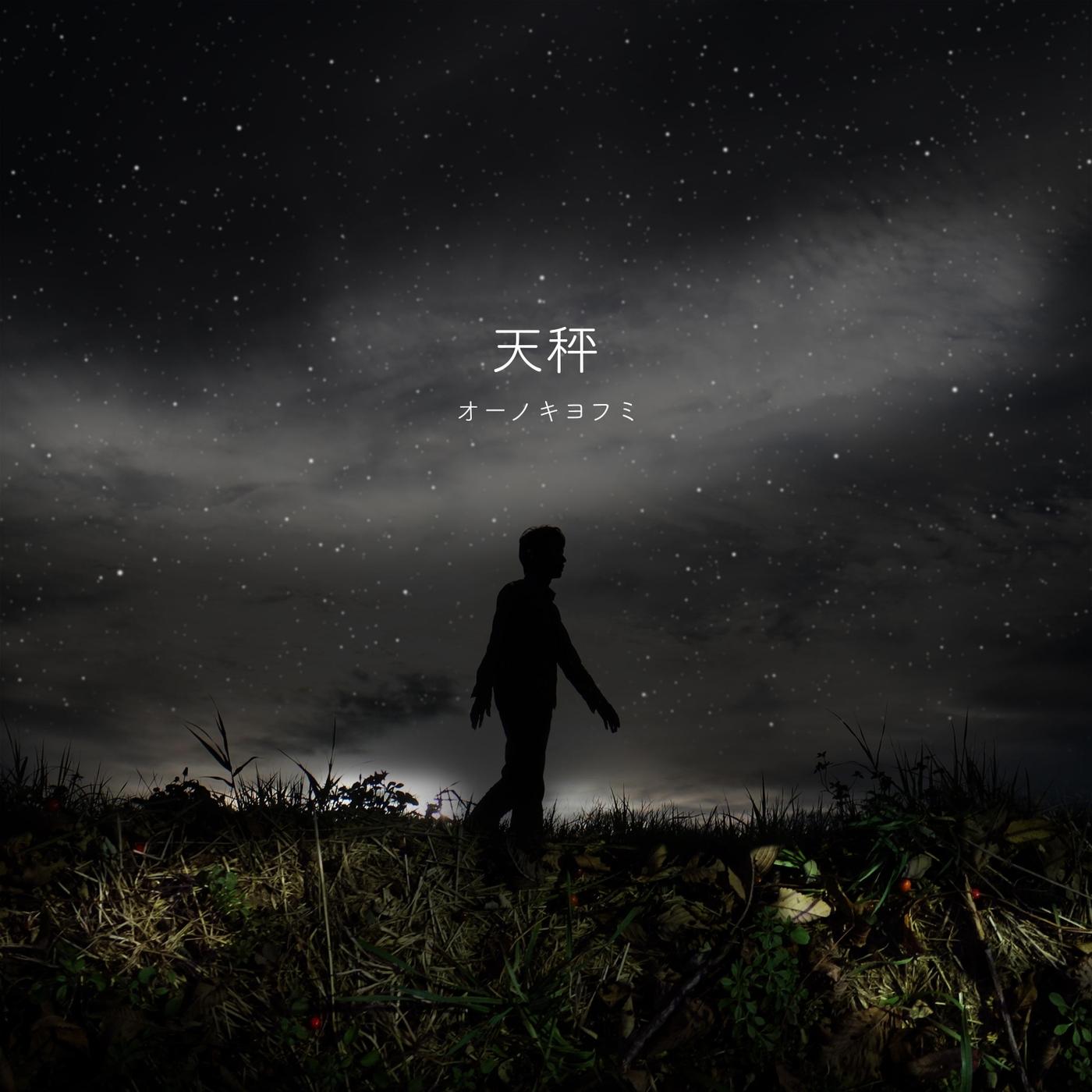 天秤