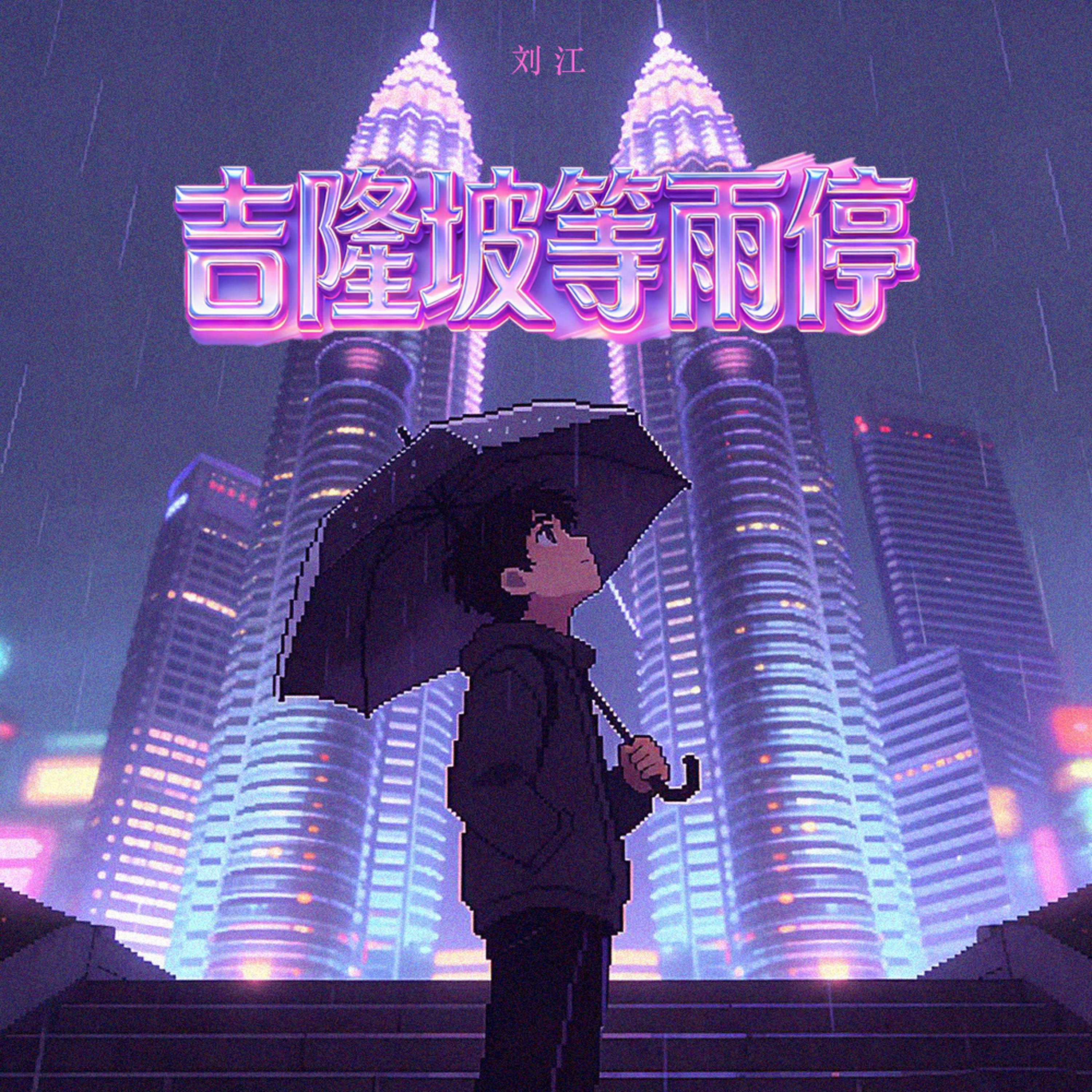 吉隆坡等雨停