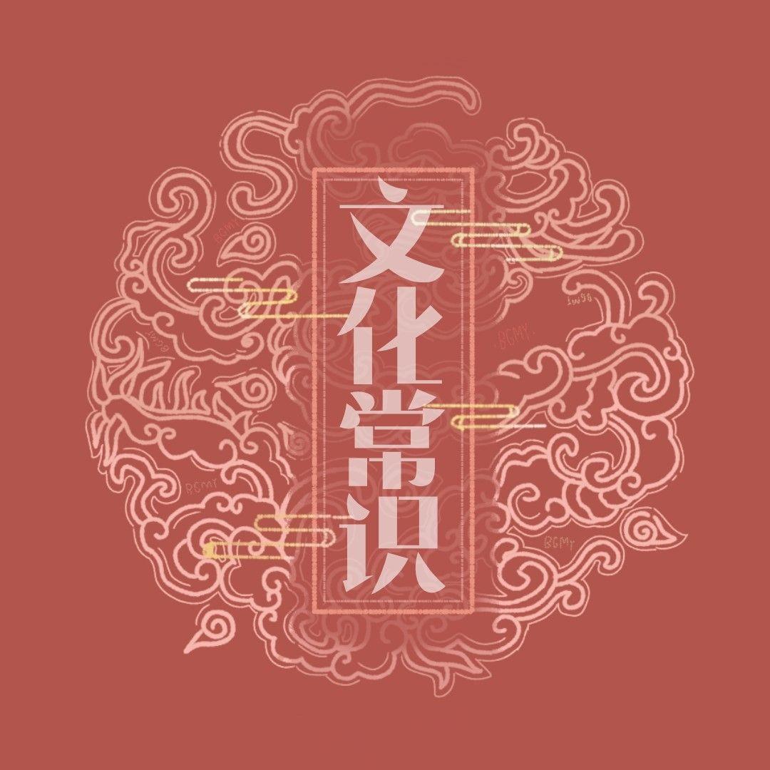 高中语文文化常识