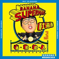 杜海涛-香蕉超人