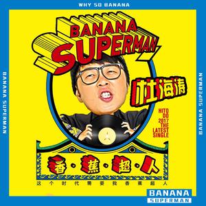 杜海涛 - 香蕉超人(原版立体声伴奏)