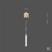 龠